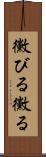黴びる Scroll