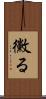 黴る Scroll