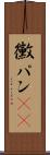 黴パン(sK) Scroll
