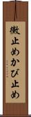 黴止め Scroll