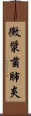 黴漿菌肺炎 Scroll