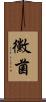 黴菌 Scroll