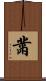 黹 Scroll