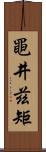 黽井茲矩 Scroll