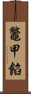 鼈甲餡 Scroll