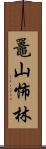 鼉山怖林 Scroll