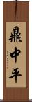 鼎中平 Scroll
