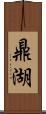 鼎湖 Scroll