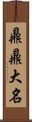 鼎鼎大名 Scroll