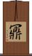 鼏 Scroll