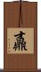 鼒 Scroll