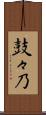 鼓々乃 Scroll