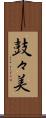 鼓々美 Scroll