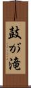 鼓が滝 Scroll