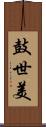 鼓世美 Scroll