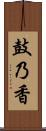 鼓乃香 Scroll