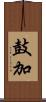 鼓加 Scroll