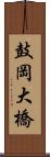 鼓岡大橋 Scroll