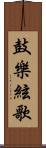 鼓樂絃歌 Scroll