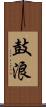 鼓浪 Scroll