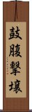 鼓腹撃壌 Scroll