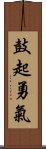 鼓起勇氣 Scroll