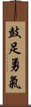 鼓足勇氣 Scroll