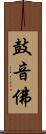 鼓音佛 Scroll