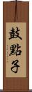 鼓點子 Scroll