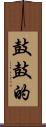 鼓鼓的 Scroll
