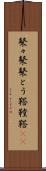鼕々 Scroll