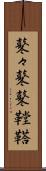鼕々 Scroll