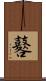 鼛 Scroll
