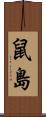 鼠島 Scroll