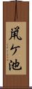 鼡ケ池 Scroll