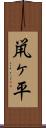 鼡ヶ平 Scroll