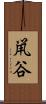 鼡谷 Scroll