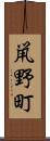 鼡野町 Scroll