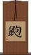 鼩 Scroll