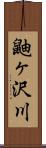 鼬ヶ沢川 Scroll