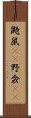 鼯鼠(rK) Scroll