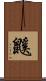 鼷 Scroll