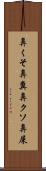 鼻くそ Scroll