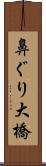 鼻ぐり大橋 Scroll