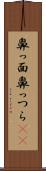 鼻っ面 Scroll