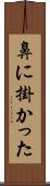 鼻に掛かった Scroll