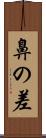 鼻の差 Scroll