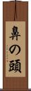 鼻の頭 Scroll