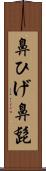 鼻ひげ Scroll