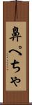 鼻ぺちゃ Scroll